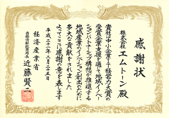 経済産業省から感謝状